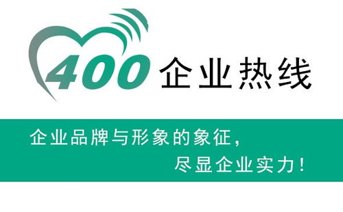 天津400电话开通指南 世纪新联通助力计算机信息技术咨询服务