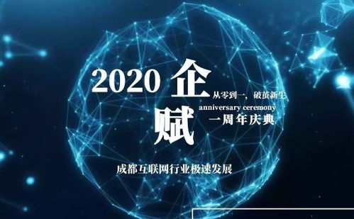 从零到一，破茧新生 企赋集团周年庆典在成都成功举办，共绘信息技术服务新蓝图